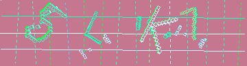 CAPTCHA 認証コード